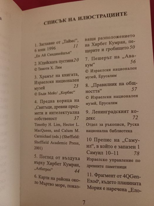 Свитъците от Мъртво море - Тимоти Лим