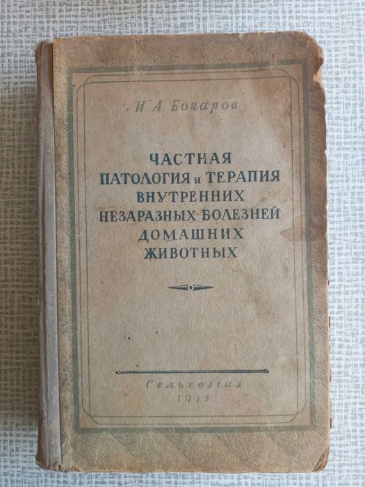 Книга для Ветеринаров 1951 года,