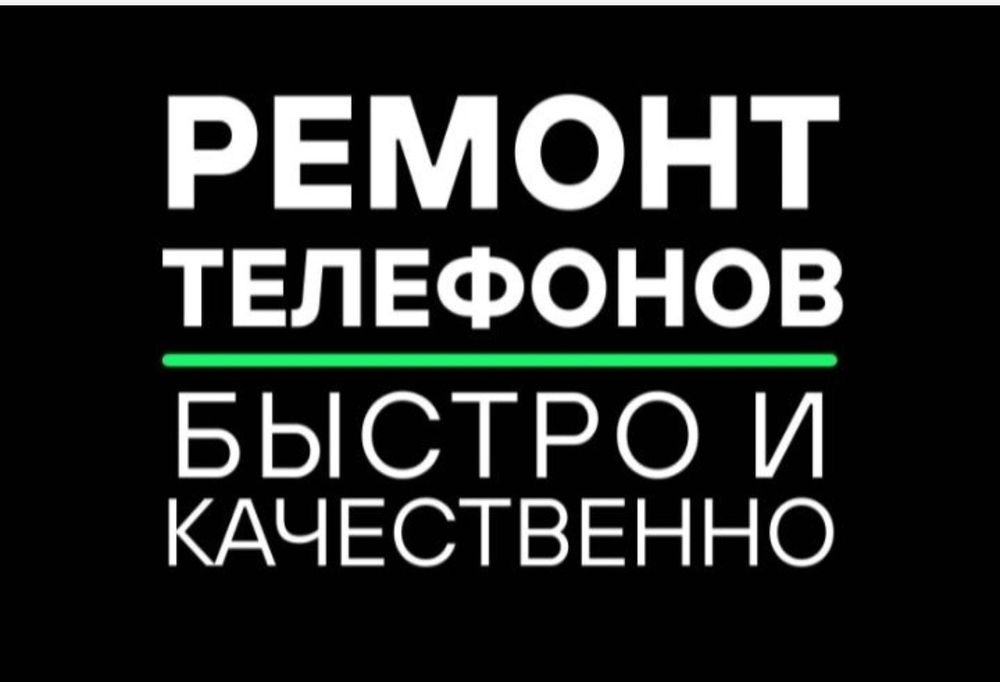 Ремонт телефонов