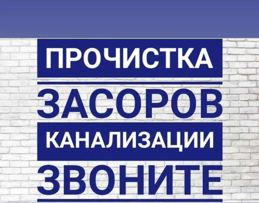 Прочистка чистка канализации аппаратом, туалет тазарту, сантехник