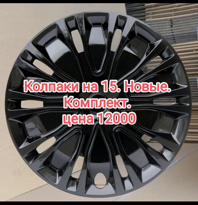 Колпаки на 15. Новые.