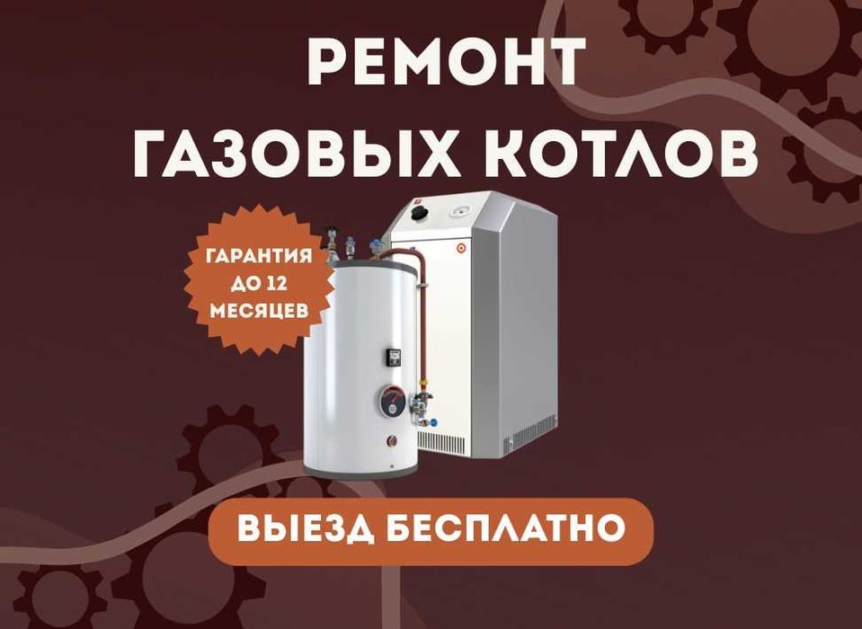 Ремонт газовых котлов. Гарантия до 1 2 месяцев. БЕСПЛАТНЫЙ выезд!