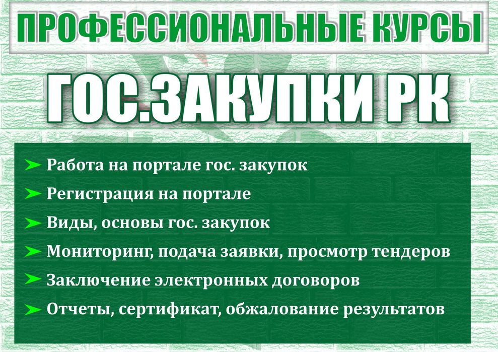 Госзакупки курсы Костанай