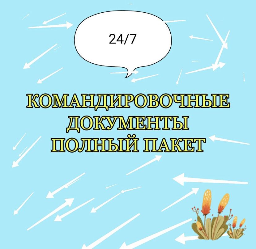 Командировочные документы полный пакет. ЭСФ Квартира посуточно.