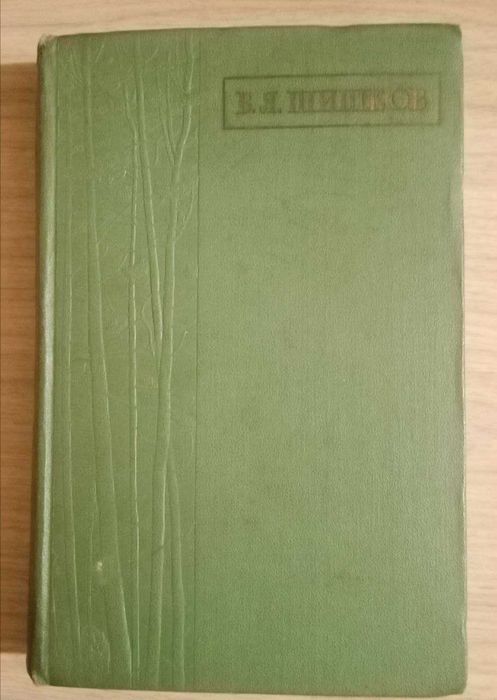 Книга. Повести, рассказы, очерки. В.Я. Шишков.