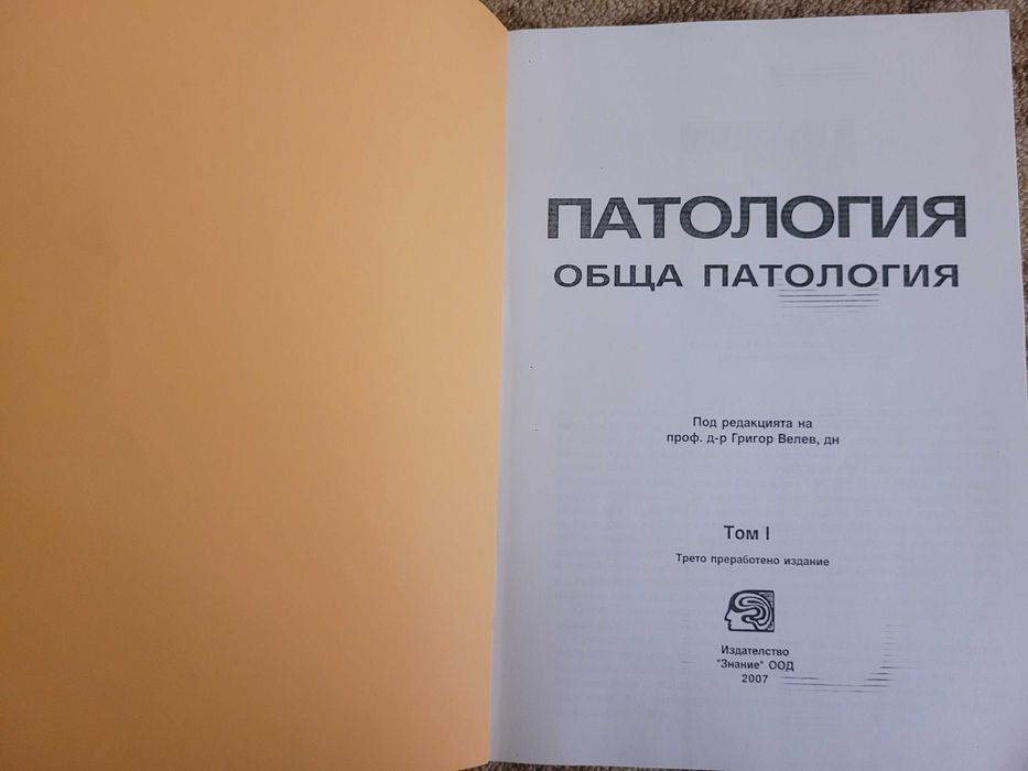 Учебник Патология - Обща патология