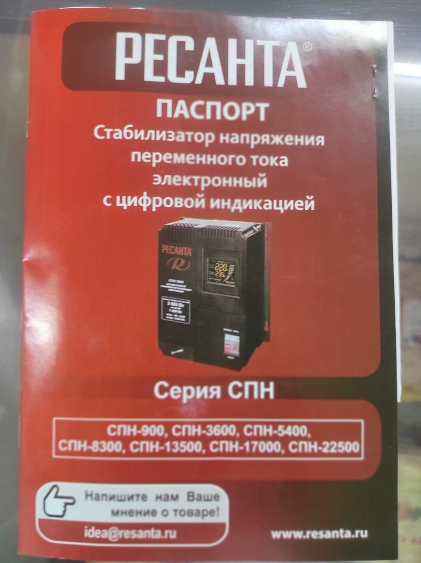 Стабилизатор ресанта recanted спн-13500квт
