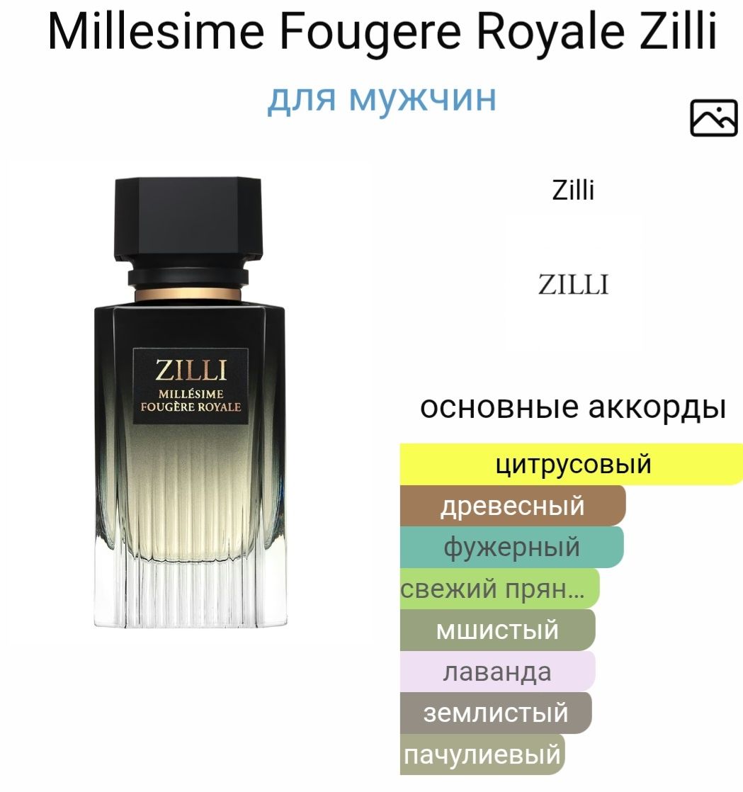 Духи ZILLI millesime fougere royale