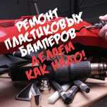 Реставрация и ремонт бамперов и других изделий из пластика.