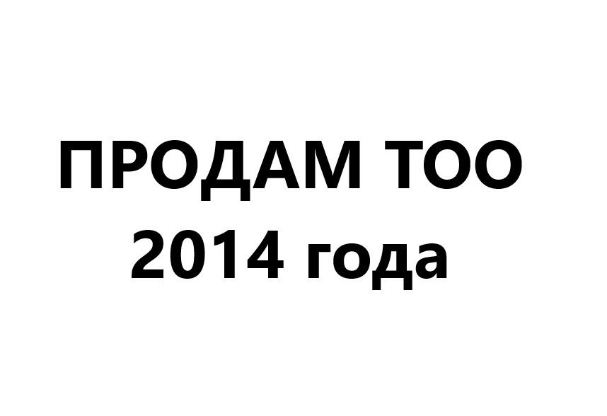 Продам ТОО 2014 года