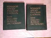 Продам Большой англо-русский словарь в 2-х томах