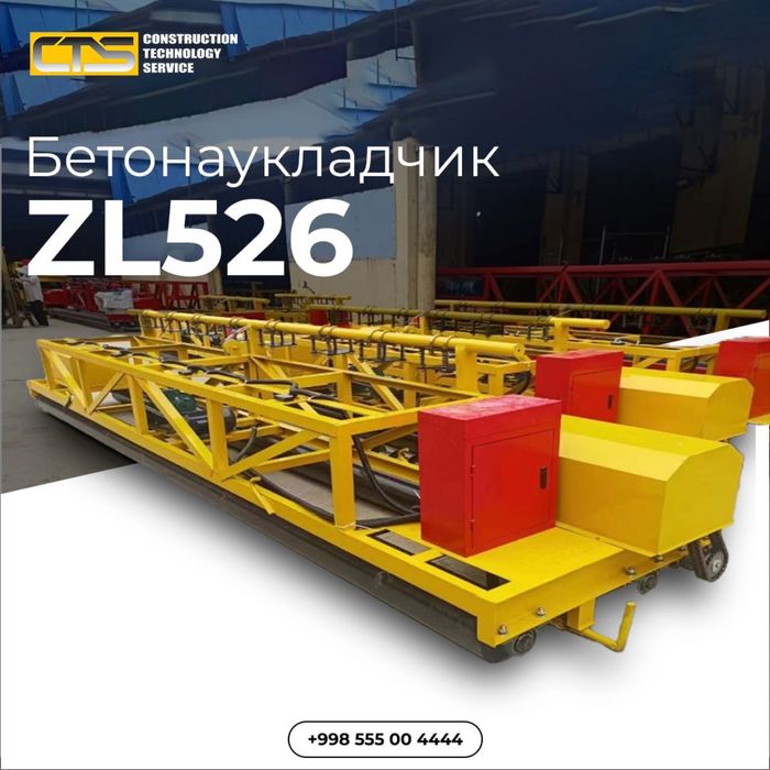 Бетонаукладчик ZL526