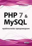 PHP 7 & MySQL. Практическо програмиране