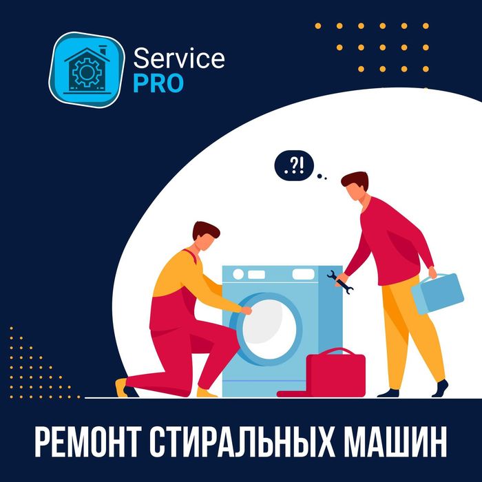 Ремонт стиральных машинах автомат, установка, обслуживание