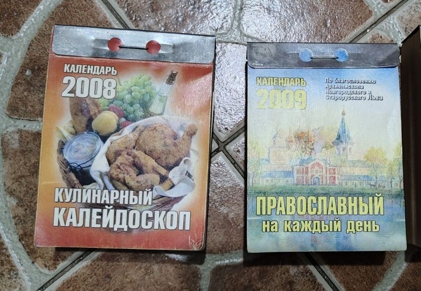 Календари отрывные разных лет
