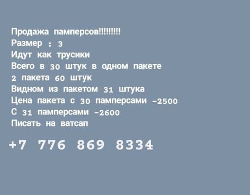 Продам памперсы детские, , только по Петропавловску!!