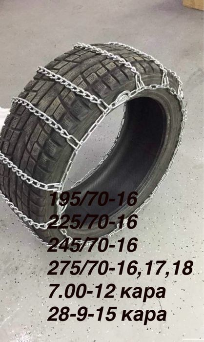 цепи противоскольжения