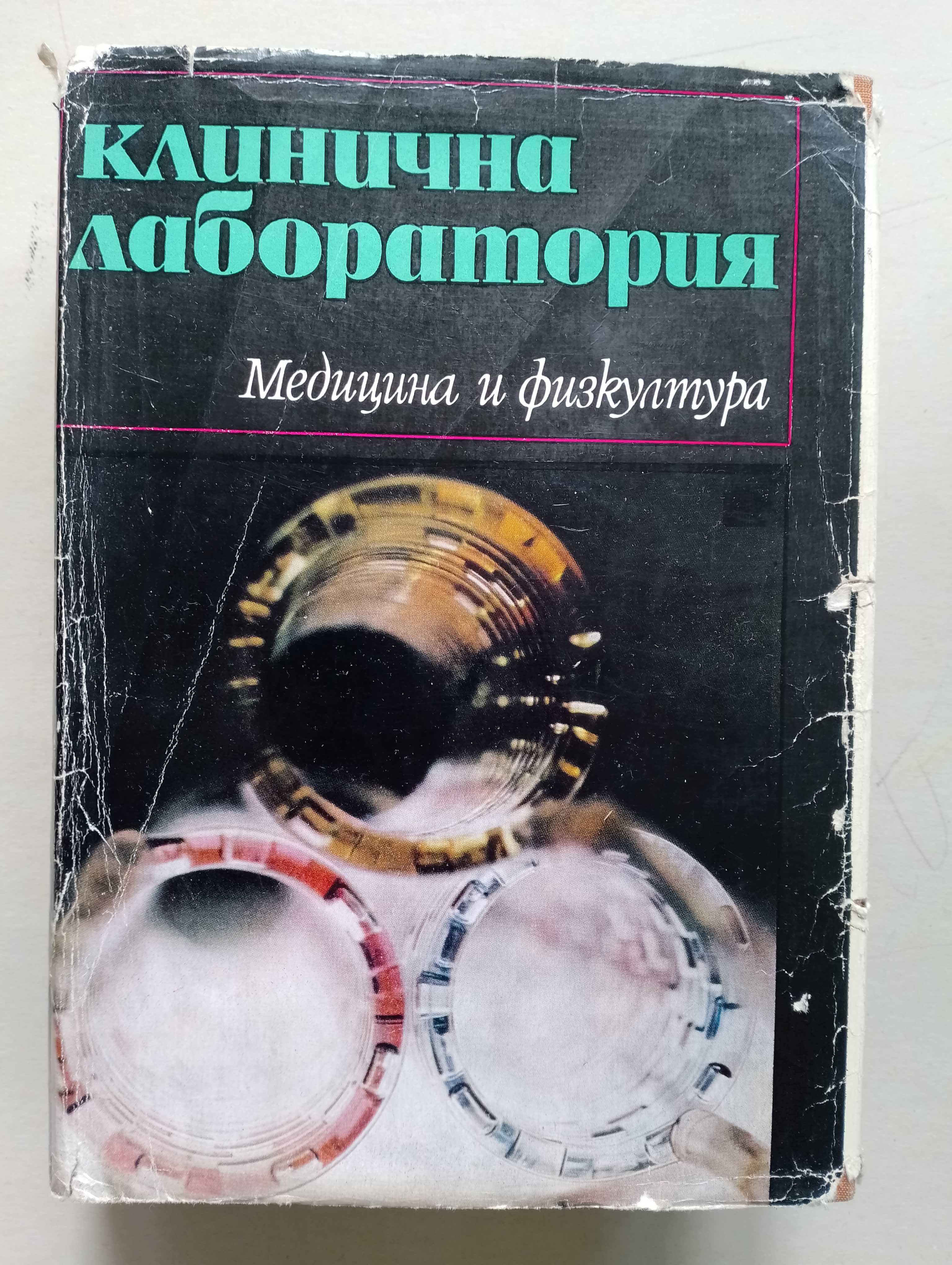 Клинична лаборатория."Медицина и физкултура", 1970.