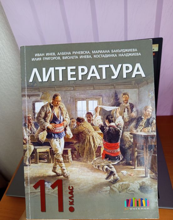 Учебник по Литература за 11клас