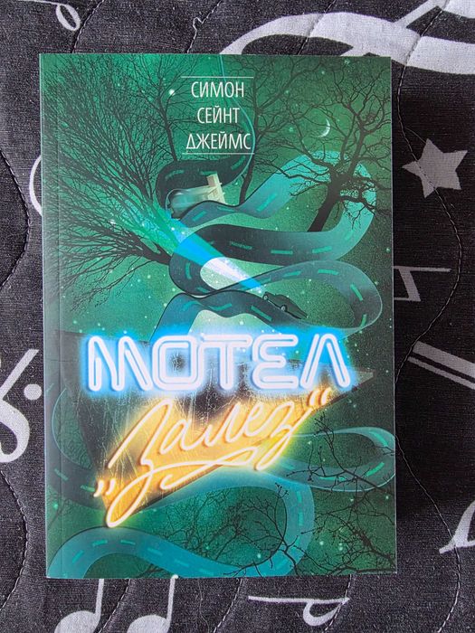Трилъри - Мотел залез, Периш, Верити, Вилата, След смъртта и др.
