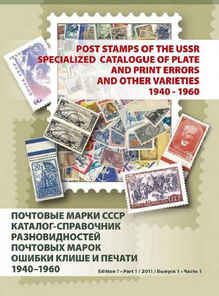 6 каталози на марки от СССР(дефекти,фалшификати)