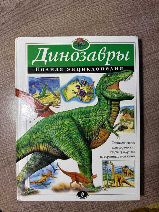 Книга энциклопедия про динозавров