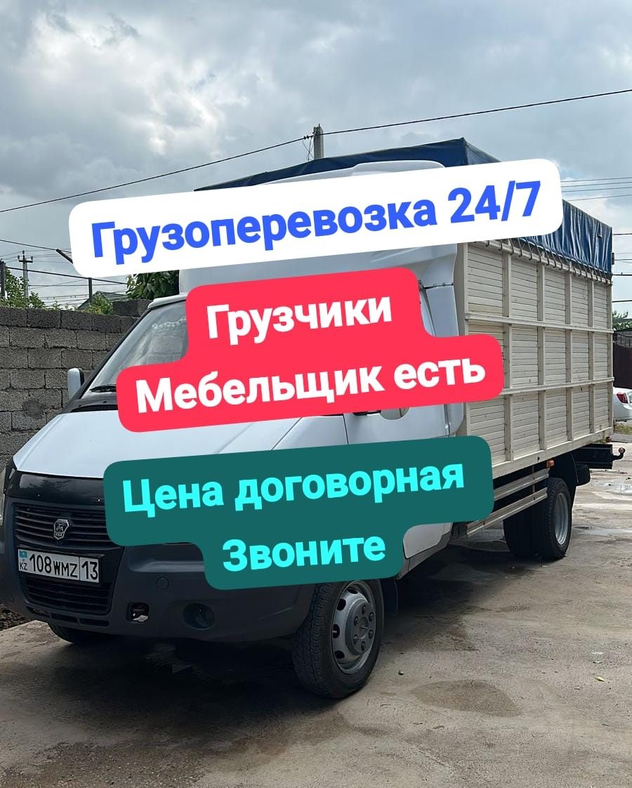 Газель грузоперевозка 24/7