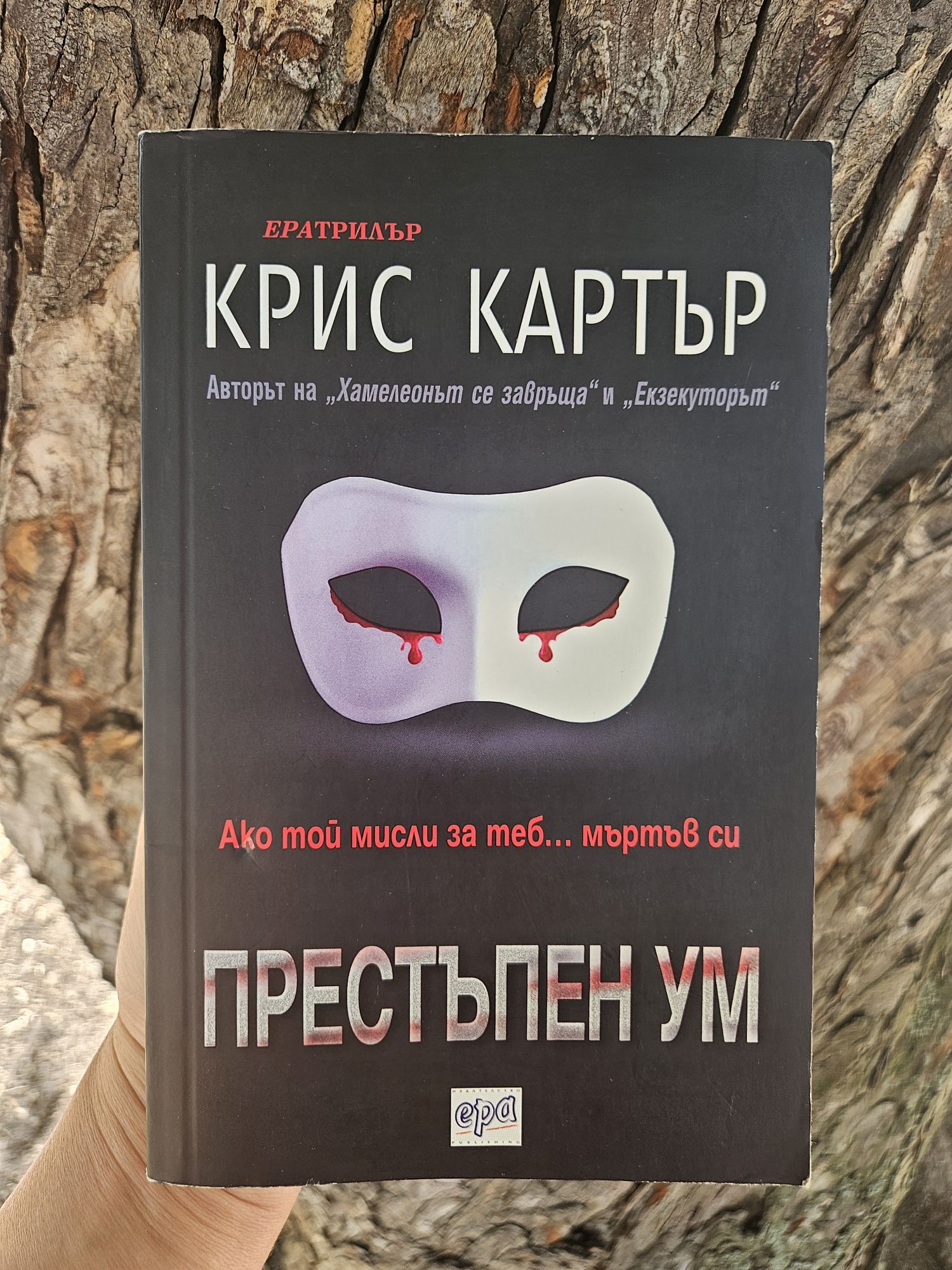 Престъпен ум - Крис Картър