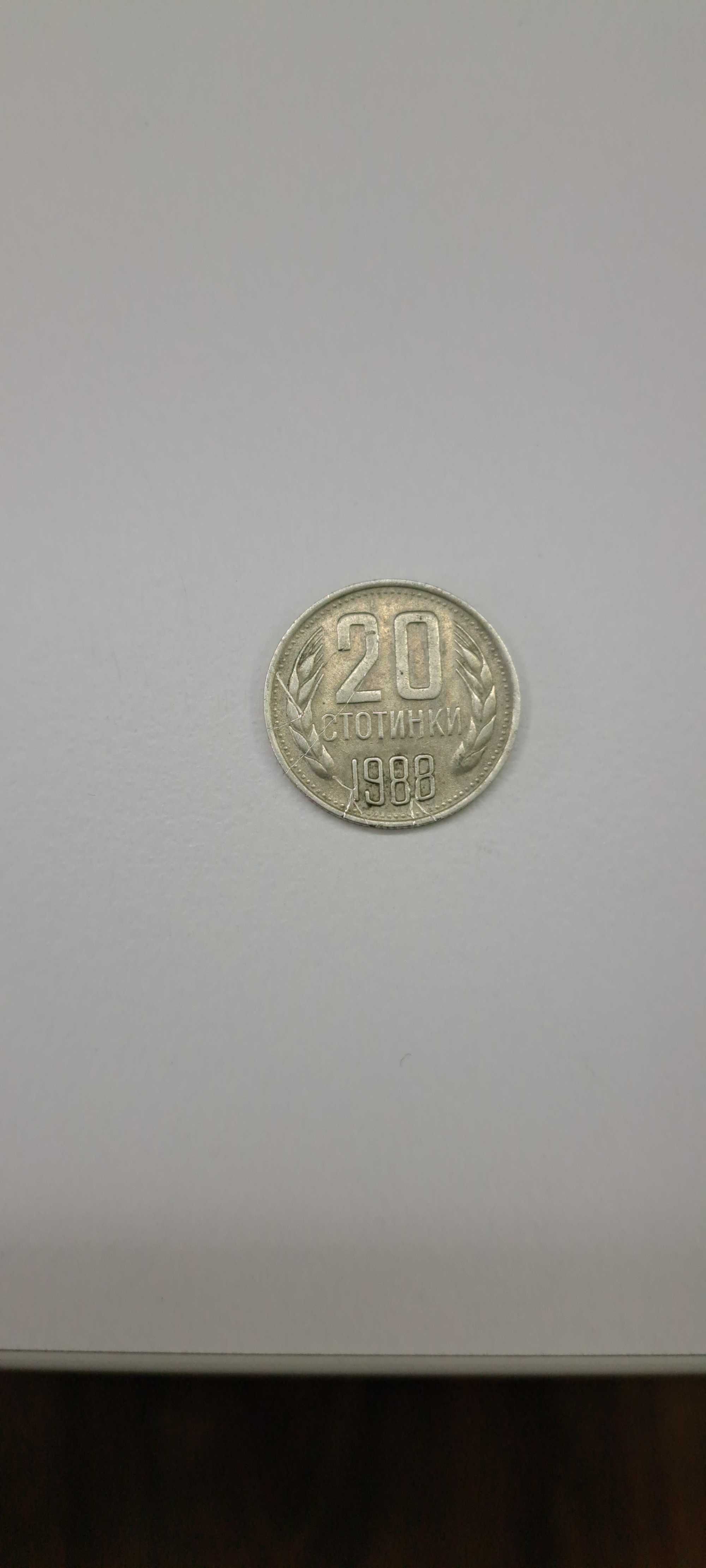 Монета 20 стотинки от 1988година