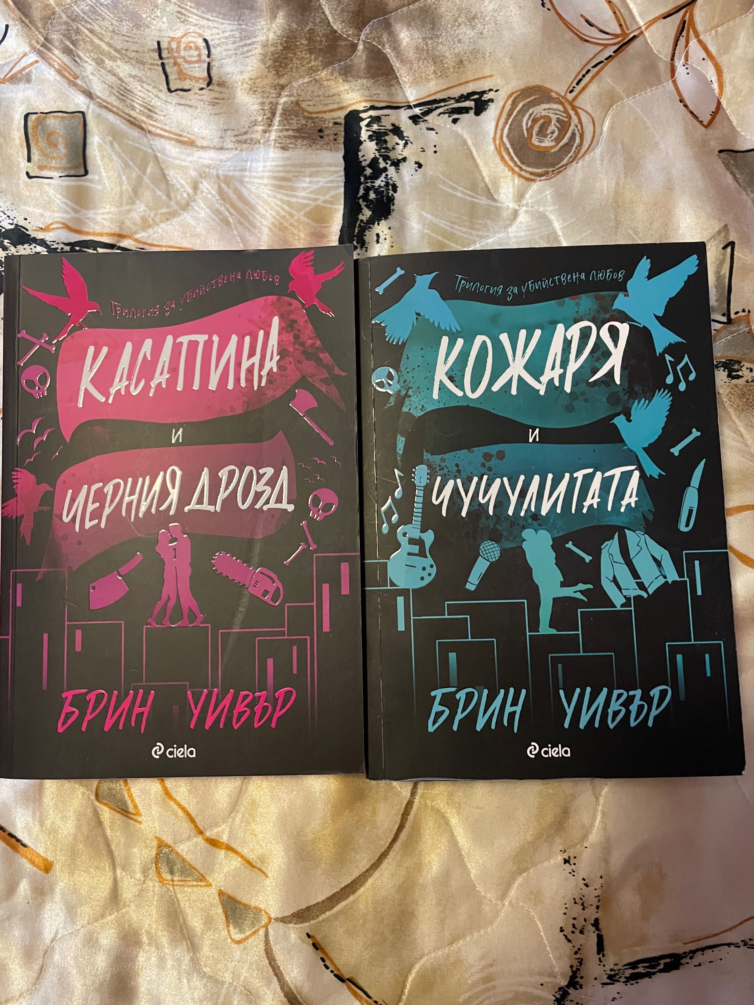 Книги - Сянката на кукера , Касапина и черния дрозд , Никол Сноу
