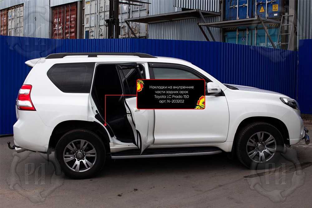 Накладки на внутренние части задних арок Toyota LC Prado 150 2O13-2O17