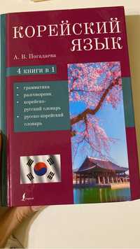 Книга для обучения корейского