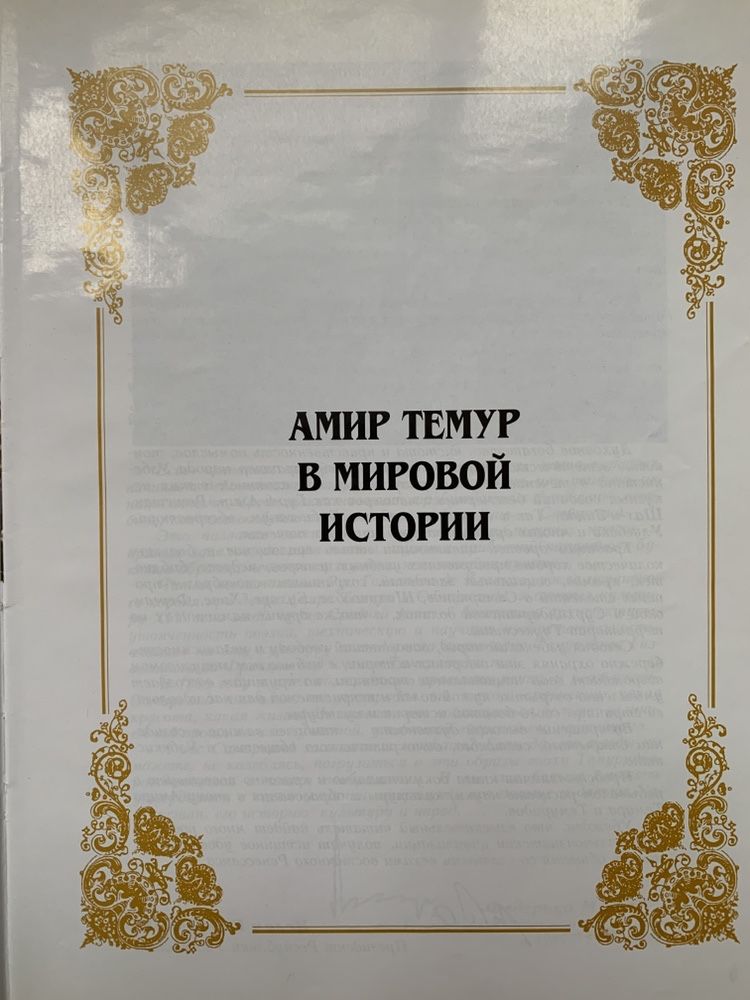 Книга об Амире Тимуре