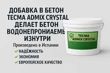 Добавка в бетон TECMA ADMIX KRISTAL повышает водонепроницаемость