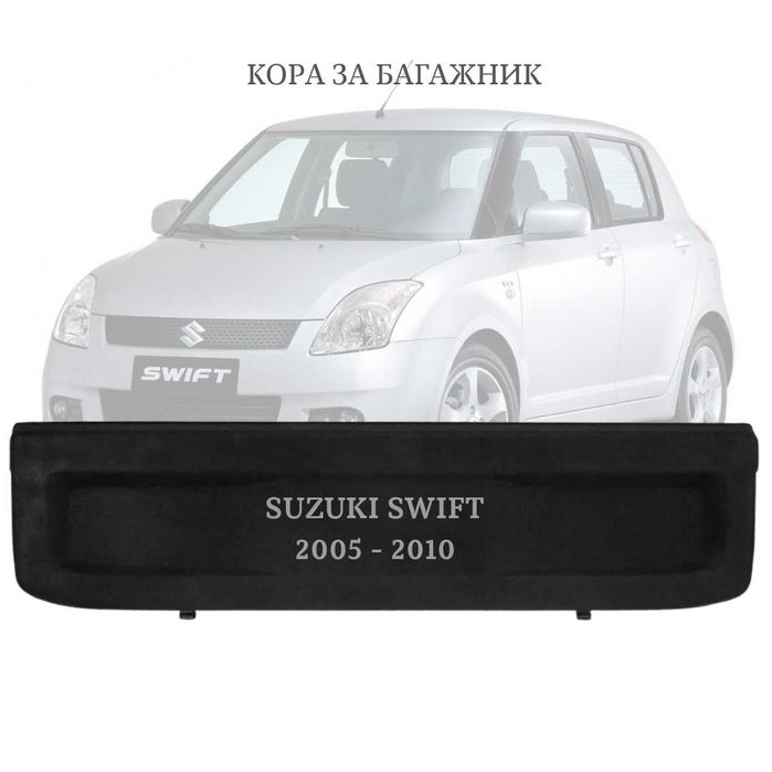 Кора за багажник на Suzuki SWIFT 2005 - 2010 (НОВА)