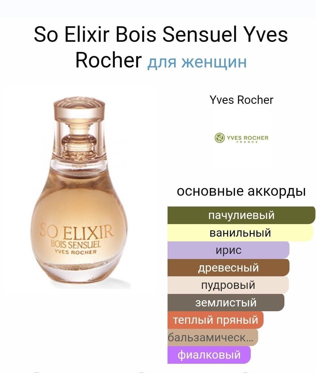 Распродажа  парфюмов от Yves Rocher