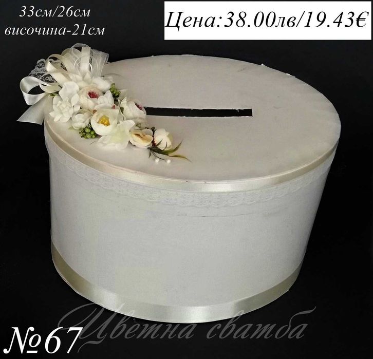 Сватбена кутия за пари, Сватбени кутии за пари, Кутия за пари