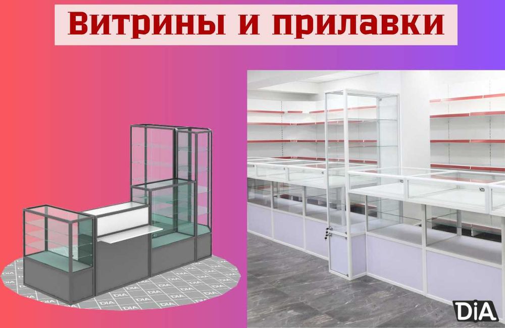 Витрина торговая из профиля и стекла, прилавки для магазина asvp