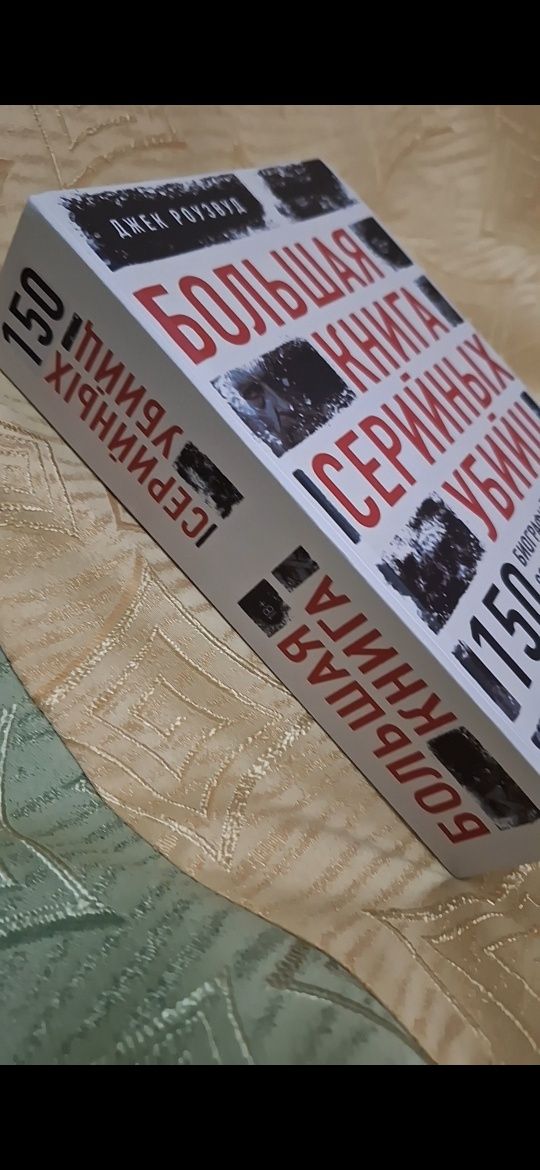 Большая книга серийных убийц. 150 биографий маньяков со всего мира