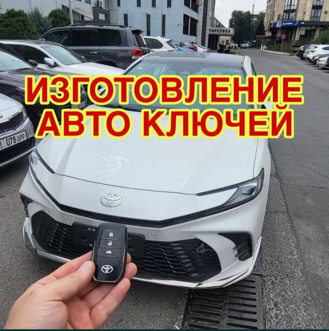 Изготовление ключей, вскрытие авто, дубликат ключей,kalit yasash