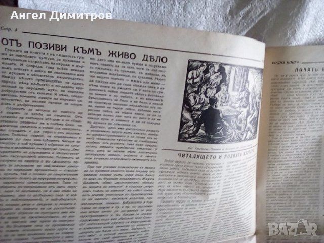 Вестник списание Родна книга 1940 г Единственъ