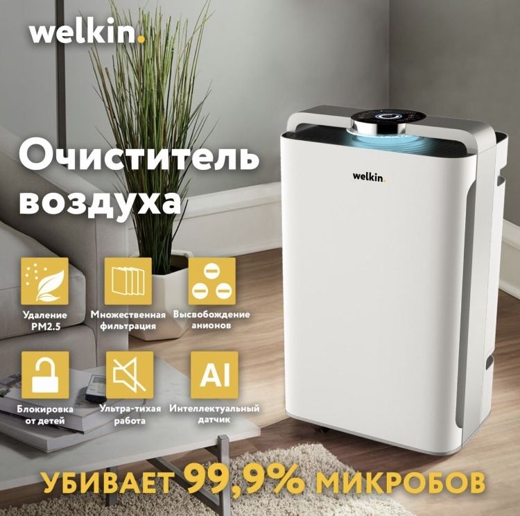 Очиститель воздуха от Welkin