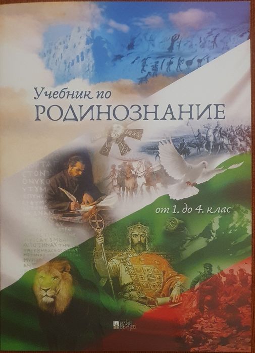 Учебник по Родинознание