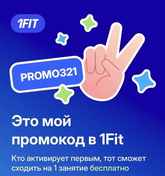 Промокод бесплатное занятие + 30 дней бонусов 1Fit ванфит