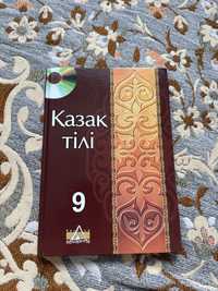 Қазақ тілі 9 сынып