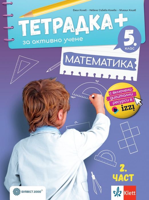 Учебни тетрадки и атлас 5 клас