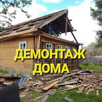 Демонтаж дома, Снос, Разбор Построек.