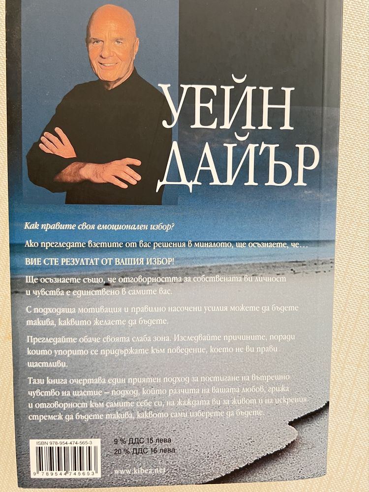 Вашите слаби места- Уейн Дайър