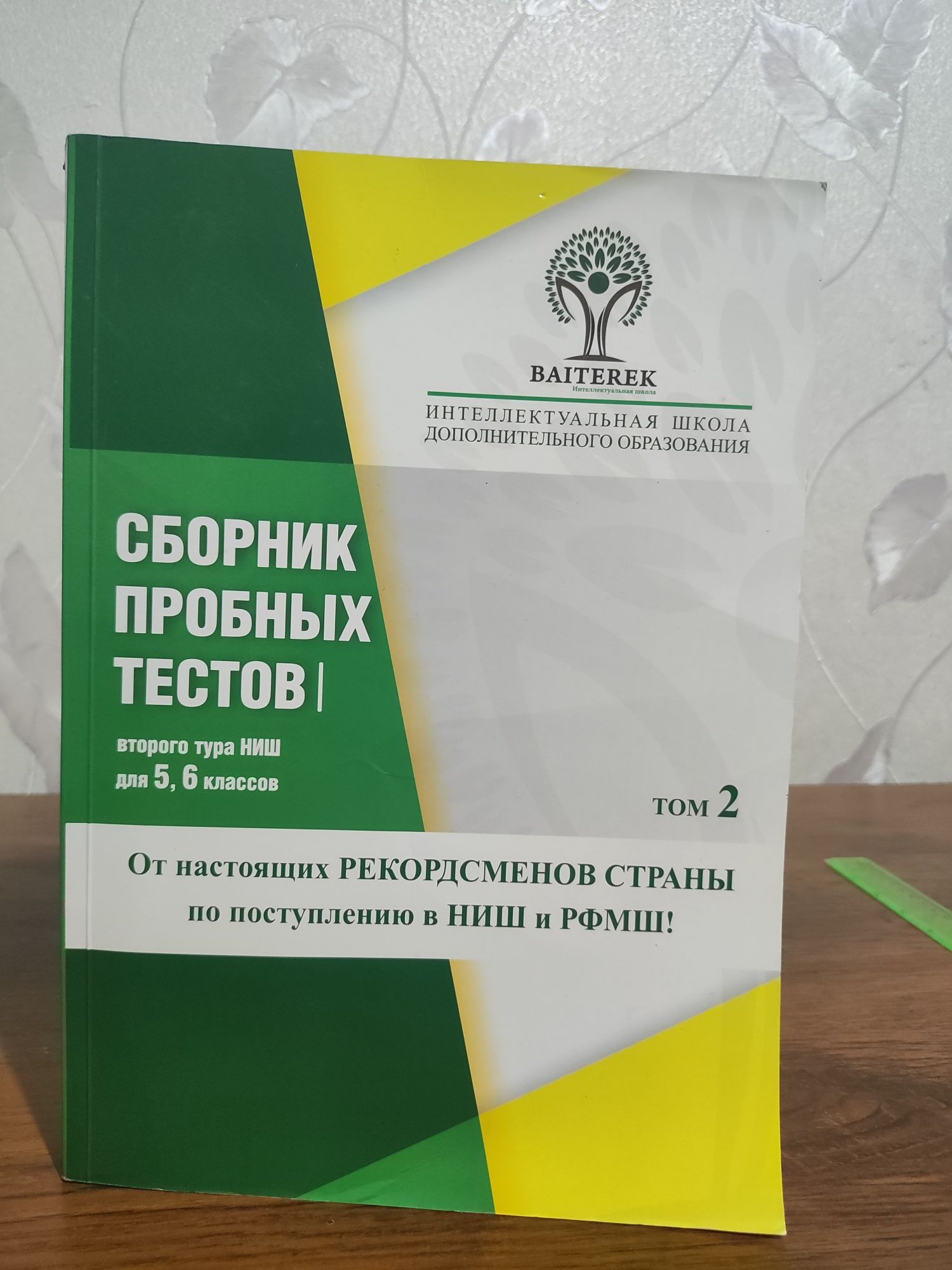 Сборник пробных тестов НИШ для 5-6 классов