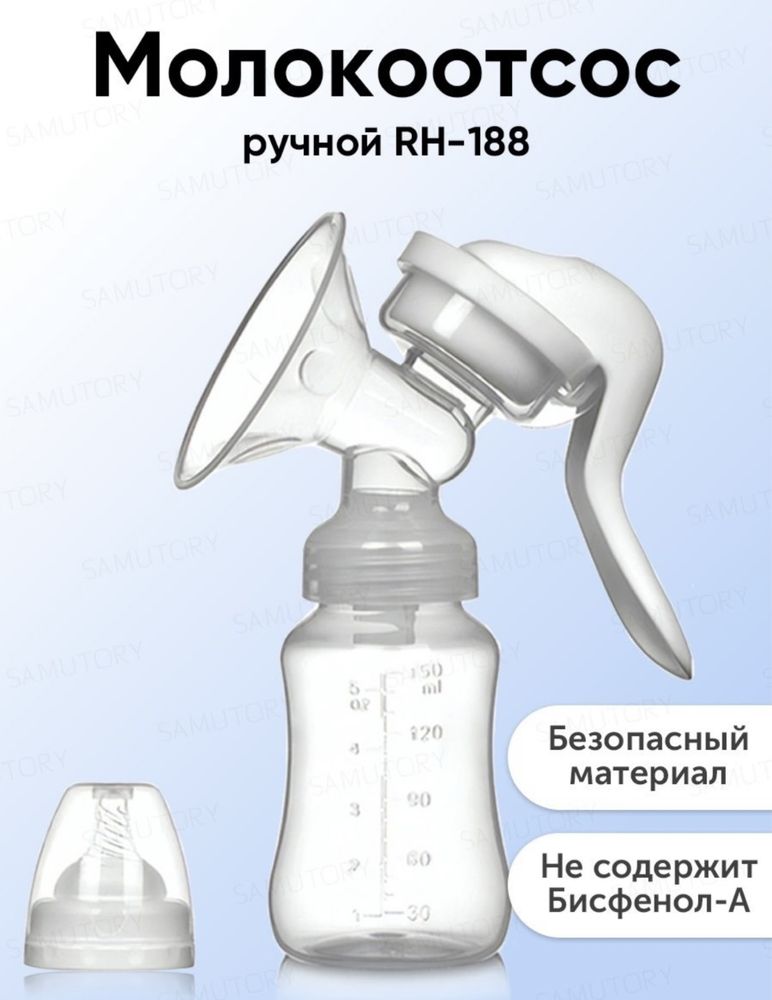 Молокоотсос ручной механический детская бутылочка для кормления 150 мл